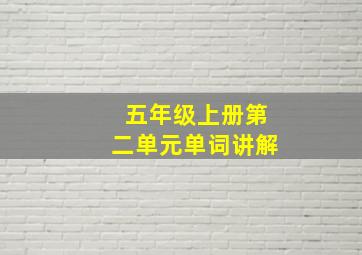 五年级上册第二单元单词讲解