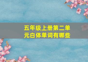 五年级上册第二单元白体单词有哪些