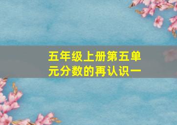 五年级上册第五单元分数的再认识一