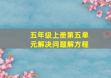 五年级上册第五单元解决问题解方程