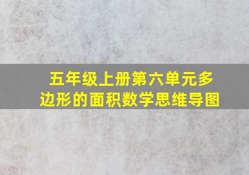 五年级上册第六单元多边形的面积数学思维导图