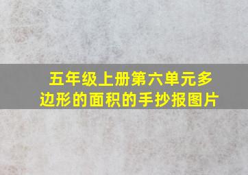 五年级上册第六单元多边形的面积的手抄报图片