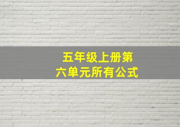 五年级上册第六单元所有公式