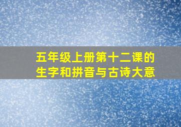 五年级上册第十二课的生字和拼音与古诗大意