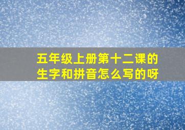 五年级上册第十二课的生字和拼音怎么写的呀