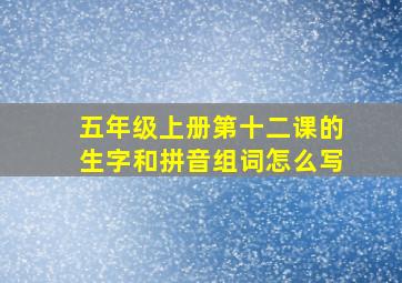 五年级上册第十二课的生字和拼音组词怎么写