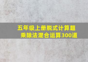 五年级上册脱式计算题乘除法混合运算300道