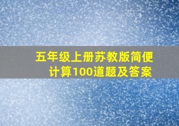 五年级上册苏教版简便计算100道题及答案