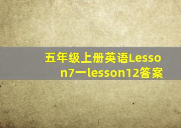 五年级上册英语Lesson7一lesson12答案