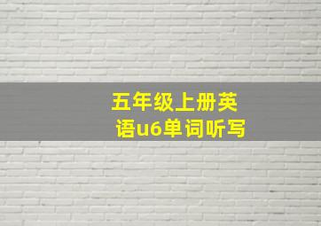 五年级上册英语u6单词听写