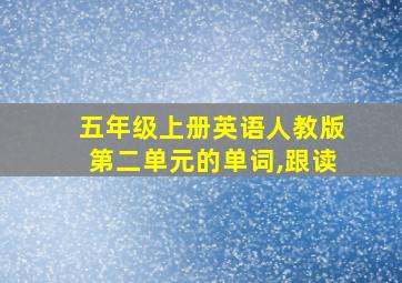 五年级上册英语人教版第二单元的单词,跟读