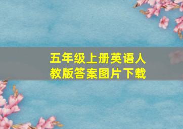 五年级上册英语人教版答案图片下载