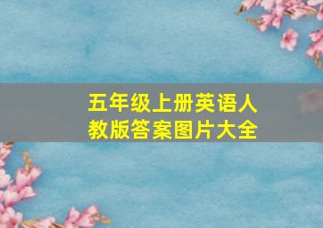 五年级上册英语人教版答案图片大全