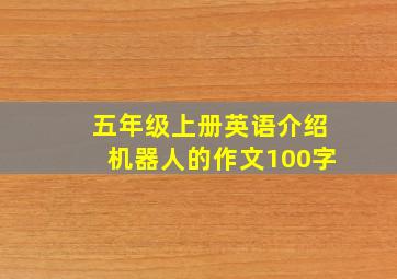 五年级上册英语介绍机器人的作文100字