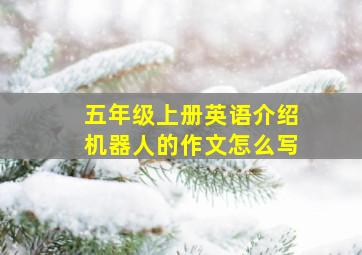 五年级上册英语介绍机器人的作文怎么写