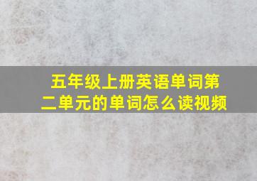 五年级上册英语单词第二单元的单词怎么读视频