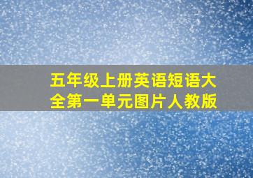 五年级上册英语短语大全第一单元图片人教版