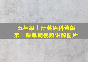 五年级上册英语科普版第一课单词视频讲解图片