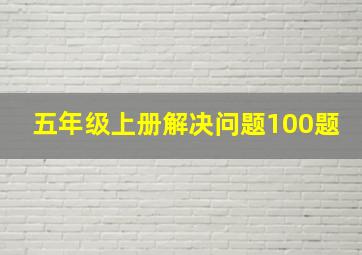 五年级上册解决问题100题