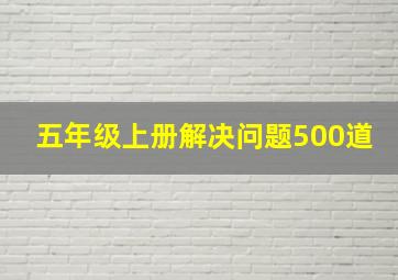 五年级上册解决问题500道