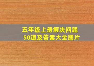 五年级上册解决问题50道及答案大全图片