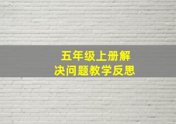 五年级上册解决问题教学反思