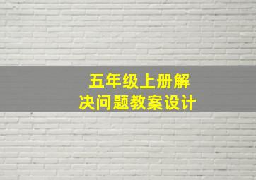 五年级上册解决问题教案设计