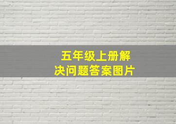 五年级上册解决问题答案图片