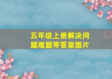 五年级上册解决问题难题带答案图片