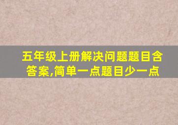 五年级上册解决问题题目含答案,简单一点题目少一点