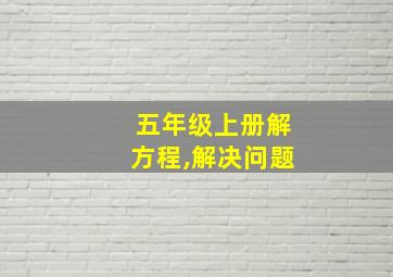 五年级上册解方程,解决问题