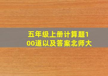 五年级上册计算题100道以及答案北师大