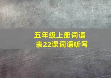 五年级上册词语表22课词语听写