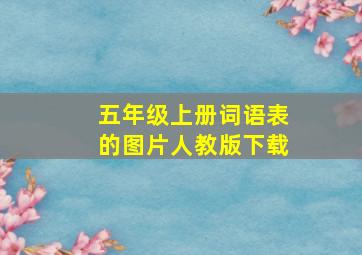 五年级上册词语表的图片人教版下载