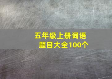 五年级上册词语题目大全100个