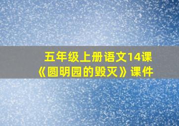 五年级上册语文14课《圆明园的毁灭》课件