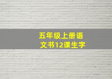 五年级上册语文书12课生字