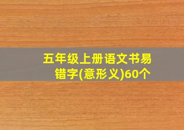 五年级上册语文书易错字(意形义)60个