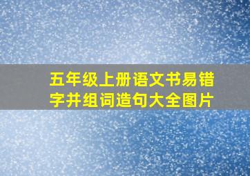 五年级上册语文书易错字并组词造句大全图片