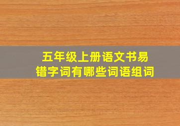 五年级上册语文书易错字词有哪些词语组词