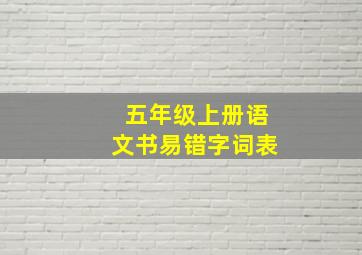 五年级上册语文书易错字词表