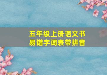 五年级上册语文书易错字词表带拼音