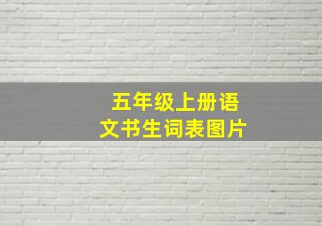 五年级上册语文书生词表图片