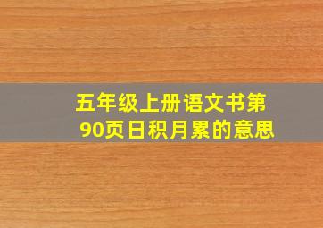 五年级上册语文书第90页日积月累的意思