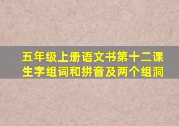 五年级上册语文书第十二课生字组词和拼音及两个组洞