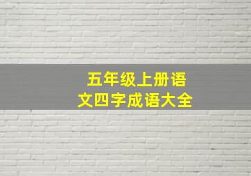 五年级上册语文四字成语大全