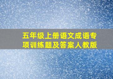 五年级上册语文成语专项训练题及答案人教版