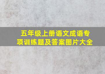 五年级上册语文成语专项训练题及答案图片大全