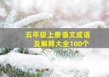 五年级上册语文成语及解释大全100个