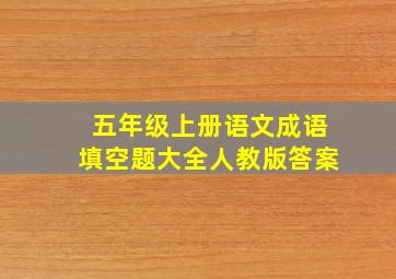 五年级上册语文成语填空题大全人教版答案